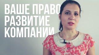 ЦПА «ВАШЕ ПРАВО» развитие компании / Условия сотрудничества