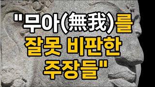 "무아(無我)를 잘못 비판한 주장들" -무아론-