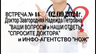 Доктор Завгородняя Надежда Петровна "Ваши вопросы и наши ответы"