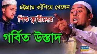 এই প্রথম ওয়াজের মাঠে !  শিশুক্বারীদের উস্তাদ | মুফতি আঃ কাইয়ুম মোল্লা | কুয়াকাটা মিডিয়া সেন্টার 2020