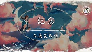 不是花火呀 - 記念（原唱：雷雨心）【動態歌詞】「我只想要拉住流年 好好的說聲再見」