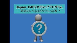 Japan-IMFスカラシッププログラム  ― 英語のレベルはどれぐらい必要？―