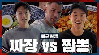 [퇴근길캠] 중국집 최대의 난제 "짜장vs짬뽕"