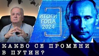 КАКВО СЕ ПРОМЕНИ В ПУТИН?