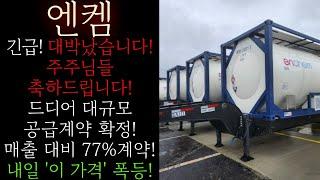 [엔켐] 긴급! 매출대비 77% 대규모 공급계약 확정! CB를 기관이 비싸게 받아간 진짜 이유! 앞으로 25만원 돌파후 "이 가격"만 확인해보시면 됩니다 #엔켐목표 #엔켐대응방법