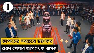 Deadly game with 667 million dollar at stake|Movie Explained in Bangla|Series