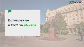 АСОНО - надежная СРО без посредников