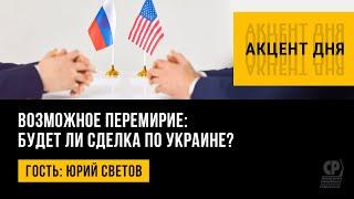 Возможное перемирие: будет ли сделка по Украине? Юрий Светов.