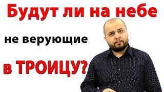 Будут ли на небе те, кто не верит в Троицу? - Стоп ГРЕХ