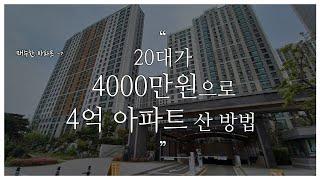 20대 소액으로 아파트 매매하기 부동산 투자 신축아파트 내집마련 방법