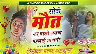 सौदों मौत को करबाली लखन पहलाईं !! Raj Aluda Meena Song !! New Meena Geet 2024