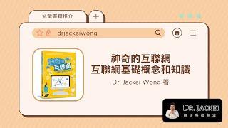 [書籍推介] 《神奇的互聯網——互聯網基礎概念和知識》Dr. Jackei Wong 著