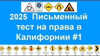 2025 Письменный тест на права в Калифорнии, California DMV written test Russian 2025 - ПДД в США