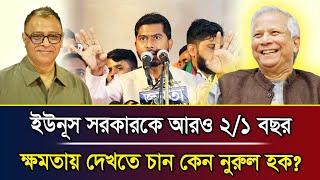 ইউনূস সরকারকে আরও ২/১ বছর ক্ষমতায় দেখতে চান কেন নুরুল হক?I Mostofa Feroz I Voice Bangla