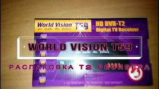 World Vision T59 РАСПАКОВКА Т2 РЕСИВЕРА