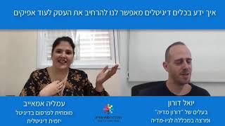 קריירה בדיגיטל - פרק 2. יואל דורון ועמלייה אמאייב. קריירה בשיווק דיגיטלי