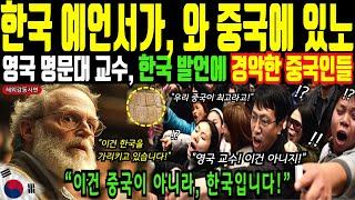 한국 예언서가 왜 중국에 있어? 영국 명문대 교수 한국 발언에 경악한 중국인들ㅣ해외감동사연