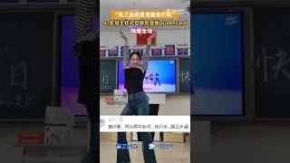 95后班主任爆改#女团舞#为高三学生#减压