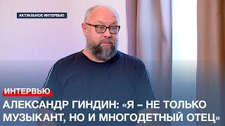 Пианист Александр Гиндин: «Я – не только музыкант, но и многодетный отец»