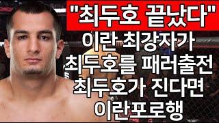 "최두호 끝났다" 이란 최강자가 최두호를 패러 출전. 최두호가 진다면 이란포로행 | 최두호 vs. 이란 게가드 무사시