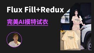 Flux Fill + Redux完美实现ai模特试衣