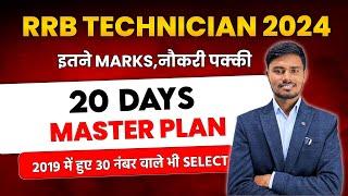 RRB TECHNICIAN 20 DAY BEST STRATEGY / RRB TECHNICIAN ADMIT CARD 2024 / RAILWAY TECHNICIAN EXAM