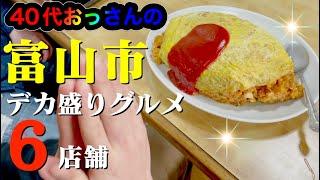 【富山市】難易度別”デカ盛り品”６店舗！富山市でデカ盛りを食べるならここへ・・・40代おっさん密着取材【富山】