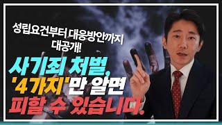 사기죄 성립요건만 알면 형량 피할 수 있습니다!