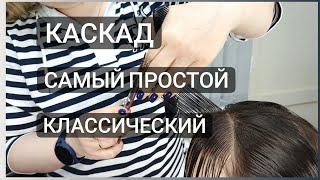 Классический каскад / Простой вариант стрижки каскад / haircut cascade