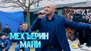 "МЕХЪЕРИН МАНИ" Супер Зажигательная, Танцевальная, Свадебная Песня 2024 