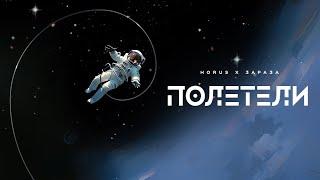 Horus x Зараза - Полетели (Lyric video)