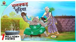 भुलक्कड़ बुढ़िया | Bhulne Ki Bimari | Family Comedy | Funny Video- HINDI KAHANI HINDI COMEDY KAHANI