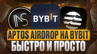 Aptos Ecosystem Airdrop на Bybit | Выполняем задания и получаем аирдроп $APT и $GUI | Обзор и гайд