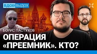 Борис ПАСТУХОВ: Как может закончиться война? Принуждение Путина к миру. Преемник и дочери Путина