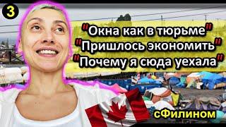 [Ч.3] Канадская мечта не сбылась!! После 9 лет в Канаде она уезжает в Россию #иммиграция@sfilinom  ​