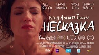 Короткометражный фильм "НЕСКАЗКА". Режиссёр - Алексей Телеш.