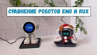 Сравнение роботов Emo и Rux