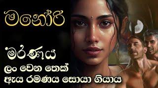 සැ|මි|යා|ගේ ප|හ|ස අ|හි|මි|ක|ල.. අ|සී|මි|ත ආ|ශා|වෙ|න් වි|නා|ස වන රූ|ම|ති|ය