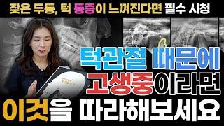 턱관절 때문에 고생중이라면 '이것'을 따라해보세요! 잦은 두통, 턱 통증이 느껴진다면 필수 시청하세요!! #턱운동 #턱스트레칭 #666운동 #턱관절치료 #턱통증