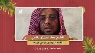 الشيخ عماد المبيّض يناصح  خادم الحرمين وولي عهده