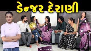 ડેન્જર દેરાણી Full Movie || gujarati short film | gujarati natak | @prathanafilm