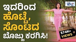 ಇದರಿಂದ ಹೊಟ್ಟೆ, ಸೊಂಟದ ಬೊಜ್ಜು ಕರಗಿಸಿ! | Yoga For Belly Fat Loss In Kannada | Vistara Health