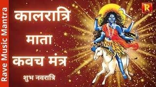 Kalratri Mata Kavach Mantra | कालरात्रि माता कवच मंत्र | Shubh Navratri-7th Day | Chanting 108 Times