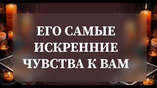 ЕГО САМЫЕ ИСКРЕННИЕ ЧУВСТВА К ВАМ️