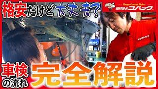 【裏側】車検の流れを見学してみよう！工場の全てを大公開！【コバック大牟田三川店】