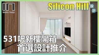 白石角SILICON HILL｜實用面積531呎｜簡約現代風｜室內設計｜裝修設計｜訂造傢俬｜新樓設計｜家居設計【IN Interior Design】