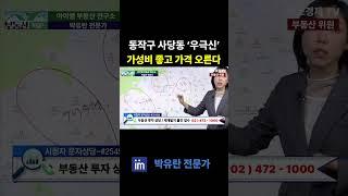 동작구 사당동 우극신 아파트 가성비 좋고 가격은 오른다 #팍스경제tv #부동산가이드 #박유란 #아이엠 #우극신 #리모델링 #아파트 #동작구 #사당동