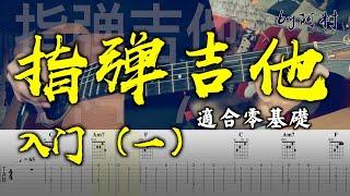 吉他教學 指彈吉他 入門（1） Fingerstyle 教學 by 阿村