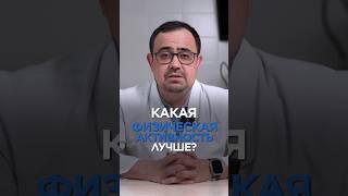 Какая ФИЗИЧЕСКАЯ АКТИВНОСТЬ лучше? #здоровье  #ходьба #фитнес  #маратвалеев #shorts