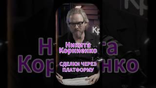 Сделки через платформу #Стартап #Инвестиции #Бизнес #Подкаст_Ш52